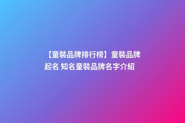 【童裝品牌排行榜】童裝品牌起名 知名童裝品牌名字介紹